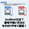 localhostとは？意味や使い方などをわかりやすく解説！