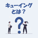 キューイング（Queuing）とは？意味をわかりやすく解説【IT用語】