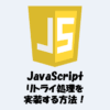 JavaScriptでリトライ処理を実装する方法！