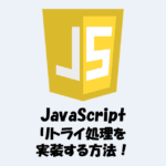 JavaScriptでリトライ処理を実装する方法！