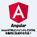 【Angular】innerHTMLにバインドしてHTMLを動的に生成する方法！