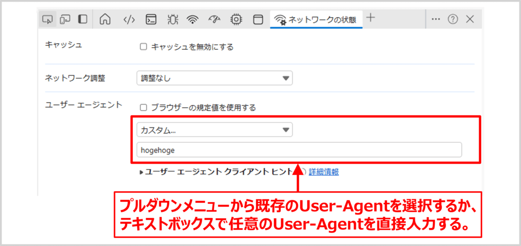 Microsoft EdgeでUser-Agentを変更する方法04