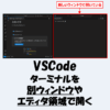 【VSCode】ターミナルを別ウィンドウやエディタ領域で開く方法！