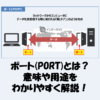 ポートとは？意味や用途をわかりやすく解説！【IT用語】