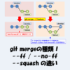 git mergeの種類！ - ff・ - no-ff・ - squashの違いとは？