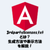 Angularの3rdpartylicenses.txtとは？生成方法や表示方法を解説！