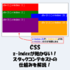 【CSS】z-indexが効かない！スタックコンテキストの仕組みを解説！