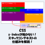 【CSS】z-indexが効かない！スタックコンテキストの仕組みを解説！