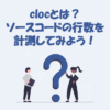 clocの使い方！ソースコードの行数を計測してみよう！