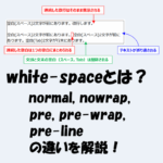 【CSS】white-spaceとは？normal, nowrap, pre, pre-wrap, pre-lineの違いを解説！