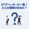 HTTPヘッダーの一覧！どんな種類があるの？