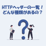 HTTPヘッダーの一覧！どんな種類があるの？