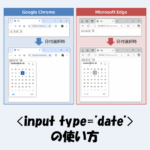 input type="date"の使い方！初期値の設定方法などを解説！