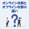 「オンライン攻撃」と「オフライン攻撃」の違いや種類をわかりやすく解説！