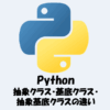 【Python】抽象クラス・基底クラス・抽象基底クラスの違いをわかりやすく解説！
