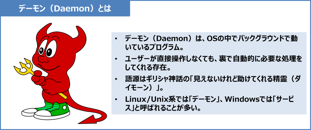 デーモン(Daemon)とは?