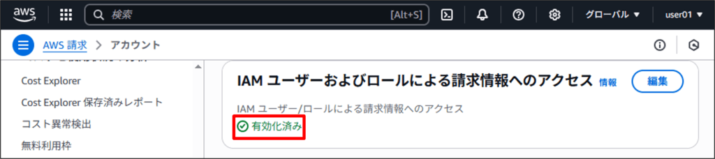 IAMユーザーで請求情報を見れるようにする手順04