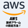 【AWS】請求アラームの設定方法を図でわかりやすく解説！