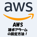 【AWS】請求アラームの設定方法を図でわかりやすく解説！