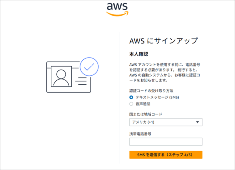 AWSのアカウント作成手順 (電話番号を認証して本人確認を行う01)