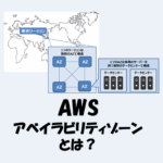 AWSの「アベイラビリティゾーン（AZ）」とは？図解でわかりやすく解説！