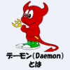 【IT用語】デーモン（Daemon）とは？「意味」や「由来」を解説！