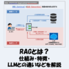 RAGとは？仕組み・特徴・LLMとの違いなどをわかりやすく解説！