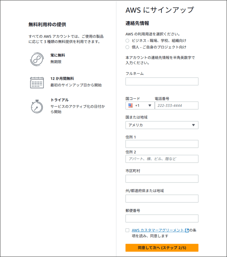 AWSのアカウント作成手順 (連絡先情報を入力する)