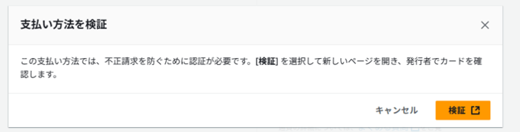 AWSのアカウント作成手順 (支払い方法を検証する)