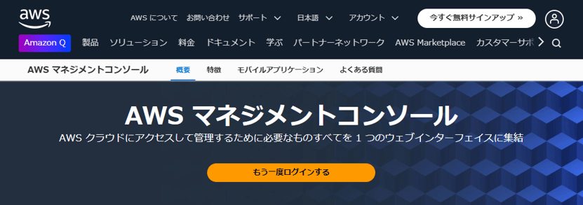 AWSマネジメントコンソールとは？