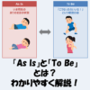 「As Is」と「To Be」とは？意味や使い方をわかりやすく解説！