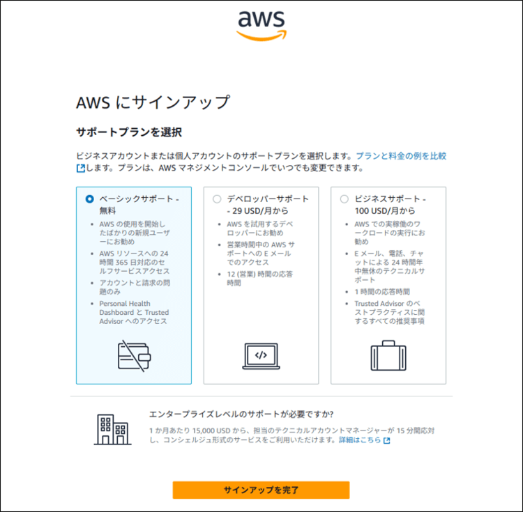 AWSのアカウント作成手順 (サポートプランを選択する01)