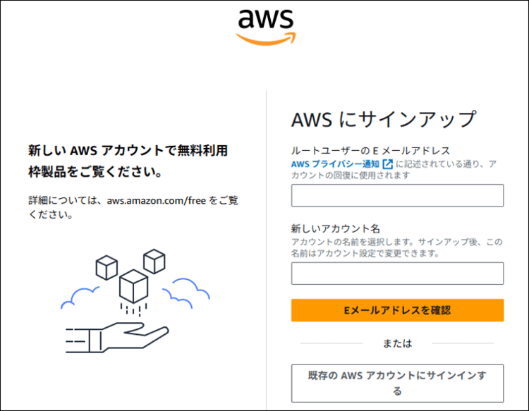 AWSのアカウント作成手順 (メールアドレスとアカウント名を入力)