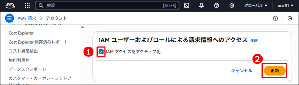 IAMユーザーで請求情報を見れるようにする手順03