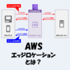 AWSの「エッジロケーション」とは？仕組みや役割をわかりやすく解説！