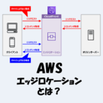 AWSの「エッジロケーション」とは？仕組みや役割をわかりやすく解説！