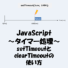【JavaScriptのタイマー処理】setTimeoutとclearTimeoutの使い方！