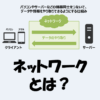 ネットワークとは？意味などをわかりやすく解説！【図解あり】