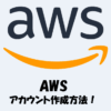 AWSのアカウント作成方法をわかりやすく解説！【図解あり】
