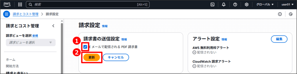 請求アラームの設定方法_請求アラートの有効化04