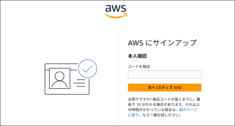 AWSのアカウント作成手順 (電話番号を認証して本人確認を行う03)
