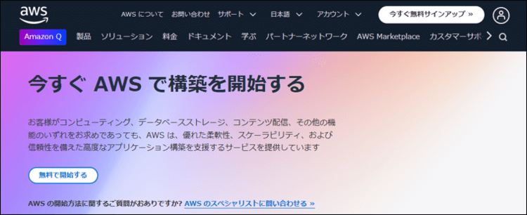 AWSのアカウント作成手順 (AWSの公式サイトへアクセス)