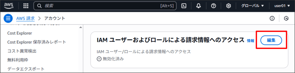 IAMユーザーで請求情報を見れるようにする手順02