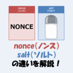 nonce（ノンス）とsalt（ソルト）の違いをわかりやすく解説！