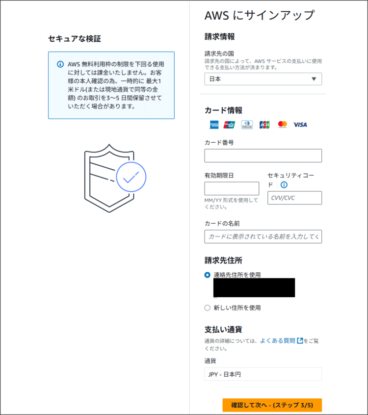 AWSのアカウント作成手順 (クレジットカード情報を登録する)
