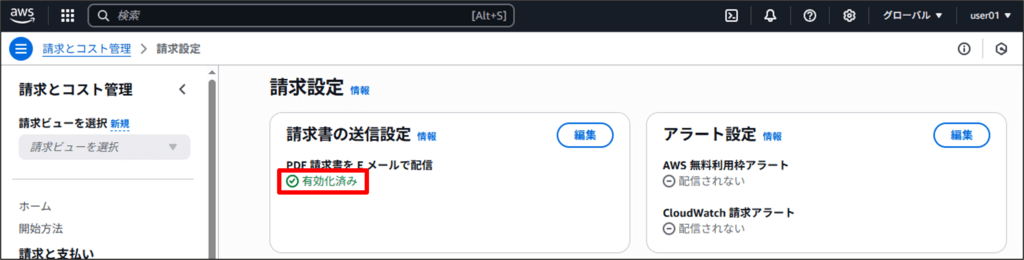 請求アラームの設定方法_請求アラートの有効化05