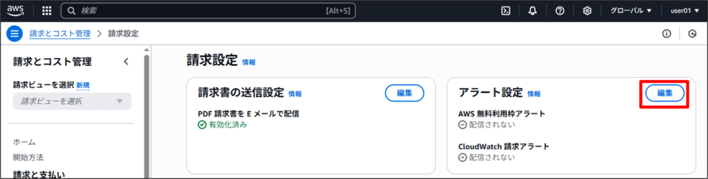 請求アラームの設定方法_請求アラートの有効化06
