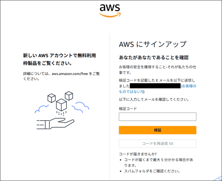 AWSのアカウント作成手順 (メールアドレスを認証する)