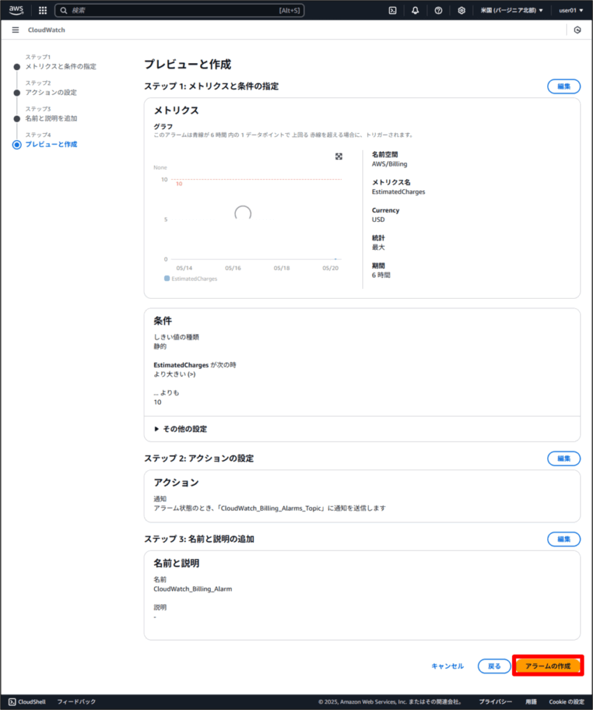 請求アラームの設定方法_CloudWatchで請求アラームの作成15