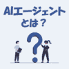 AIエージェントとは？生成AIとの違いや仕組みをわかりやすく解説！